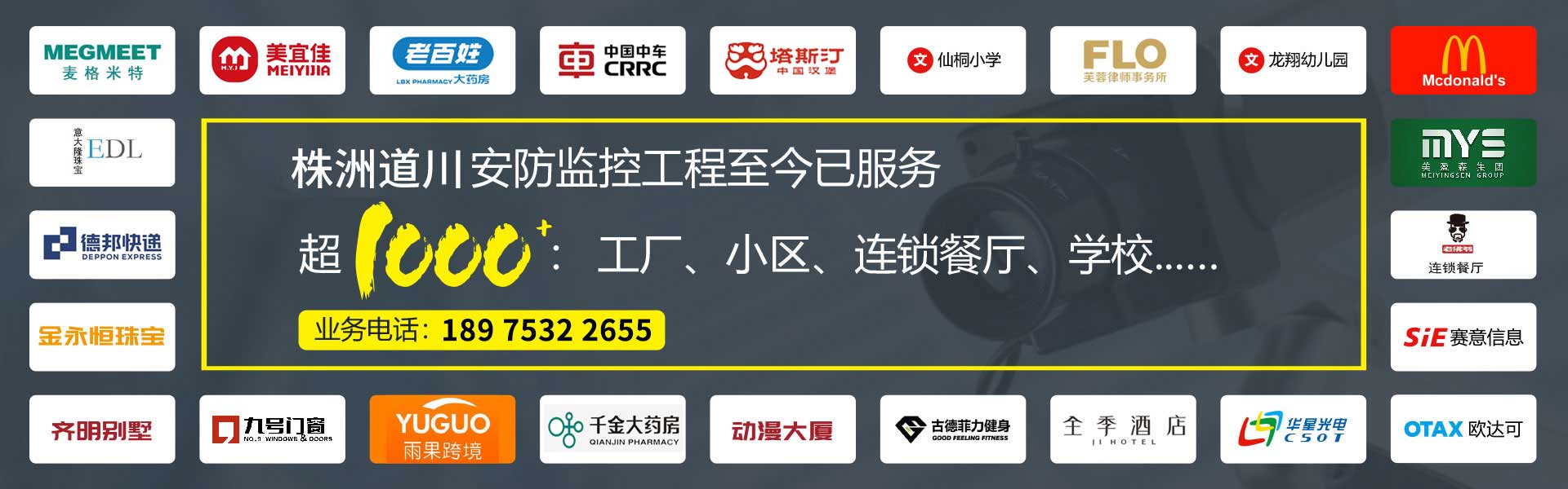 道川安防监控工程至今已服务超1000：工厂、小区、连锁餐厅、学校