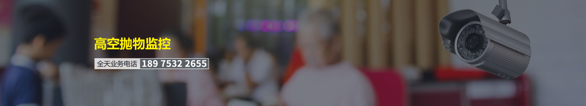 高空抛物摄像头监控安装
